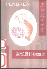 烹饪原料初加工
