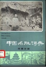 中国名胜词典  河南分册