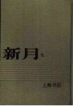 新月  <em>第</em>7<em>册</em>  <em>第</em>4<em>卷</em>  <em>第</em><em>1</em>期