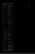 民国佛教期刊文献集成·补编  第40卷