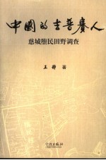 中国的吉普赛人  慈城堕民田野调查