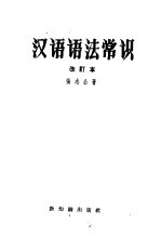 <em>汉语</em><em>语法</em>常识  改订本