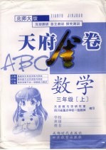 天府金卷ABC  数学  三年级  上  北师大版