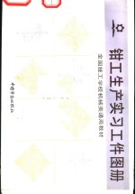 <em>钳工</em>生产实习工件图册