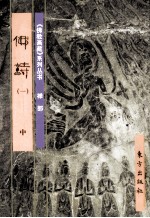 《佛教画藏》系列丛书  禅部  佛诗  1  中