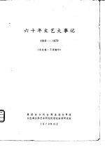 六十年文艺大事记  1919-1979