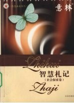 思想启迪系列丛书  社会探索卷