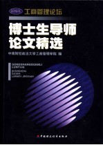 工商<em>管理</em>论坛  博士生导师论文精选