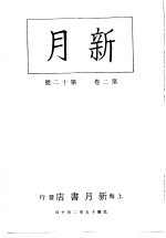 新月  <em>第</em>4册  <em>第</em><em>2</em><em>卷</em>  <em>第</em><em>1</em><em>2</em><em>期</em>