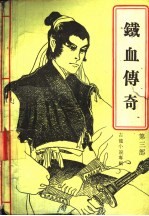 铁血传奇  第3部