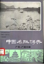 中国名胜词典  广东、广西分册