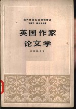 现代外国文艺理论<em>译</em>丛  第2辑  1  英国作家论文学