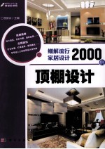 细解流行家居设计2000例  顶棚设计