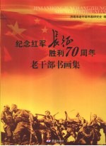 老干部书画集  纪念红军长征胜利七十周年