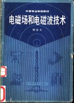 电磁场和电磁波技术