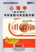 心理学（基本理论）考研真题与典型题详解  2011