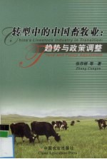 转型中的中国畜牧业：趋势与政策调查  中英文本