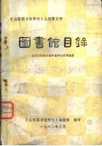 《山西图书馆学刊》丛刊第五种  图书馆目录