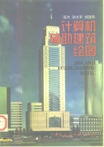 计算机辅助建筑绘图
