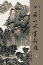 中国山水画教程  上