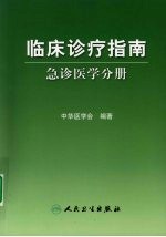 临床诊疗指南  急诊医学分册