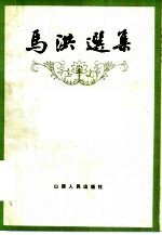 <em>马洪</em>选集