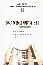 游移<em>在</em>激进<em>与</em>保守<em>之间</em>  诗界革命研究