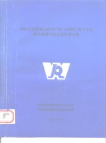 国际先进机器人<em>技术</em>计划 IARP 第十五次联合协调讨论会报告译文集