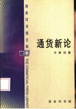 <em>通货</em>新论