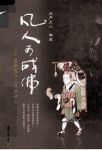 凡人可成佛  菩萨五十二位阶讲记