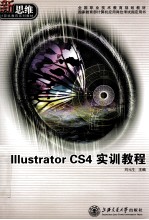 <em>Illustrator</em> CS4实训<em>教程</em>