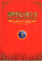 简明<em>华夏</em>百科全书  5