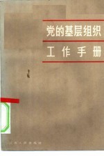党的<em>基层</em>组织工作<em>手册</em>