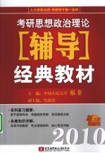 2010考研思想政治理论辅导经典教材  新大纲最新版