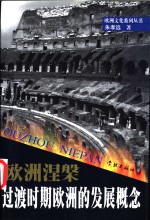 欧洲涅槃  过渡时期欧洲的发展概念