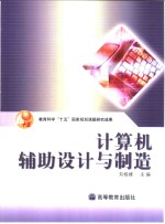 计算机辅助设计与制造