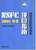 2001年度<em>国家</em>自然<em>科学</em>基金项目指南