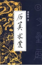 历算<em>求索</em>
