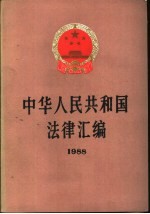 中华人民共和国法律汇编  1988