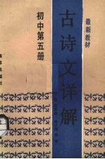 古诗文详解  初中第5册