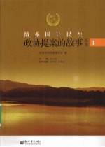 情系国计<em>民</em>生  政协提案的故事  第1辑