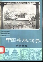 中国名胜词典  陕西分册