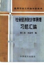 <em><em>社会</em><em>经济</em></em><em>统<em>计学</em></em><em>原理</em>习题汇编