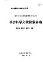 社会<em>科学</em>文献检索<em>基础</em>