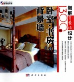 细解背景墙设计1300例  卧室·书房背景墙