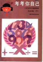 考考你自己：小学生数学智能训练  五年级  下
