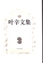叶辛<em>文集</em>  第<em>3</em>卷