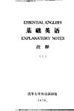 <em>基础</em>英语  注释  2