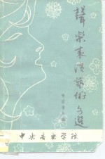 声乐表演艺术文选