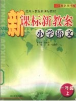 新课标新教案  小学语文  一年级  上